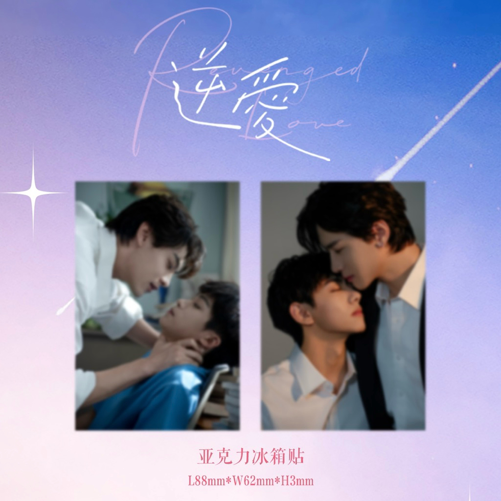 官方预售逆爱Revenged Love 梓渝田栩宁官方周边冰箱贴/ 透卡/ 盲卡
