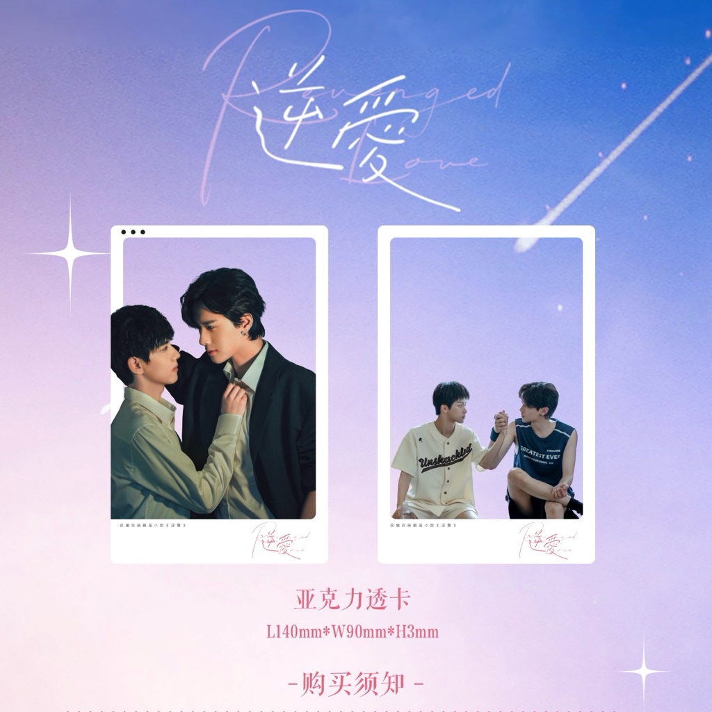 官方预售逆爱Revenged Love 梓渝田栩宁官方周边冰箱贴/ 透卡/ 盲卡