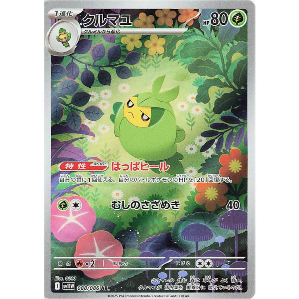 thumbnail interactive-video image 1 of Japanese White Flare Sv11W Full Art AR – Pokemon Card Art Rare, Holo, Near Mint 1 of 2