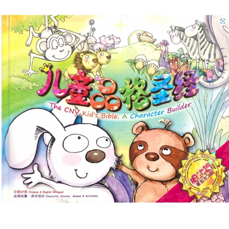 《儿童品格圣经:旧约篇》The CNV Kid's Bible: A Character Builder Old Testament ...
