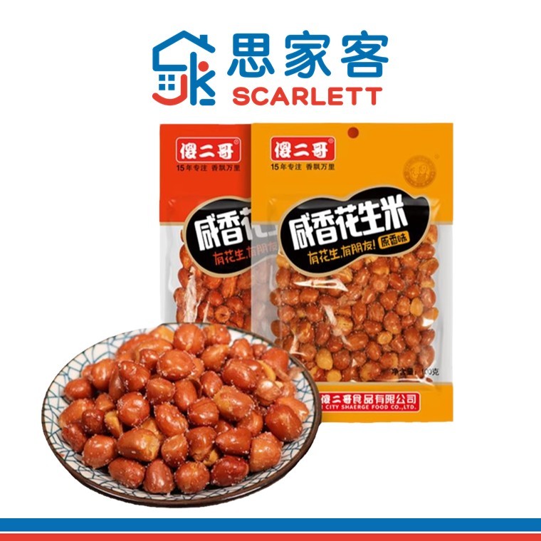 Sha Er Ge Salted Peanuts 傻二哥咸香花生米 100g | Shopee Singapore