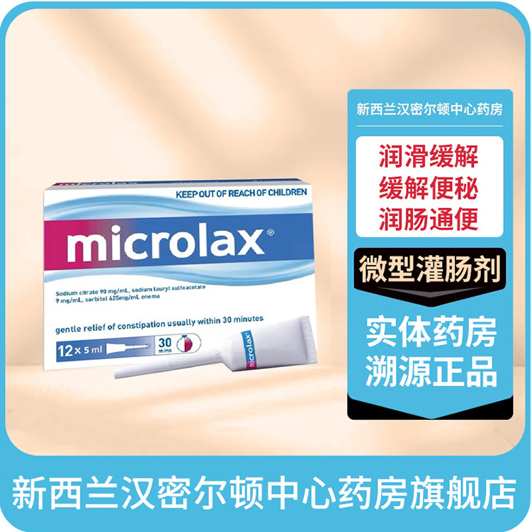 灌肠剂 新西兰药房MICROLAX 开塞露微型灌肠剂便秘通便12支30分钟内见效| Shopee Singapore