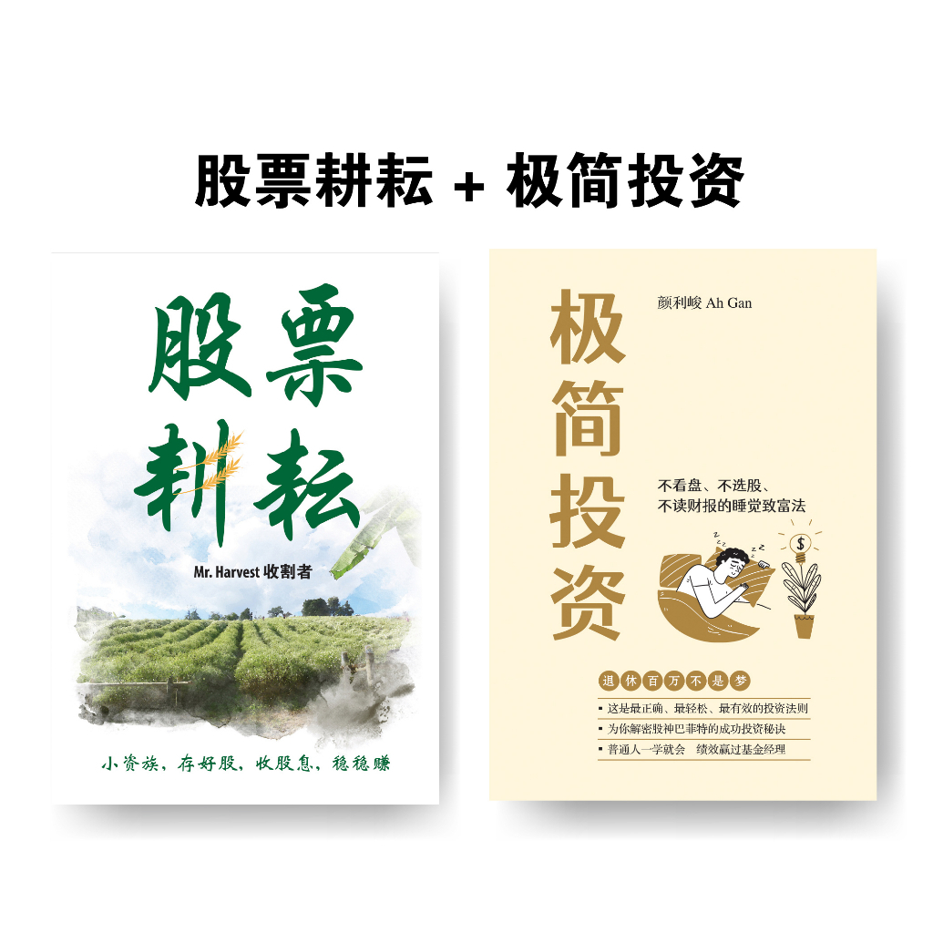 股票耕耘: 小资族, 存好股, 收股息, 稳稳赚| Mr. Harvest 收割者(投资畅销书) | Shopee Singapore