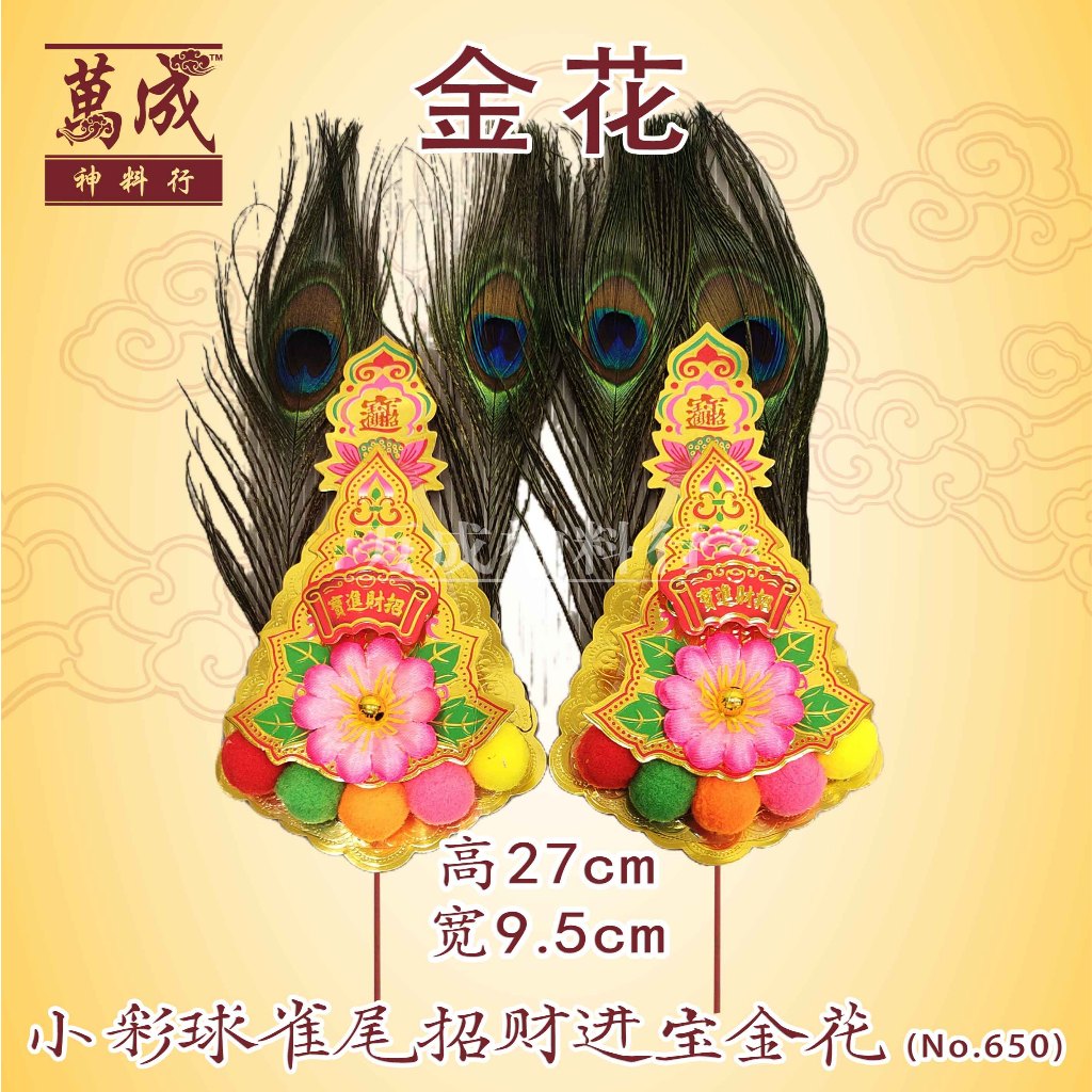 金花/美香行金花/NO625-646/雀尾/旺来/聚宝盆/贵人金花/双公金花/童子