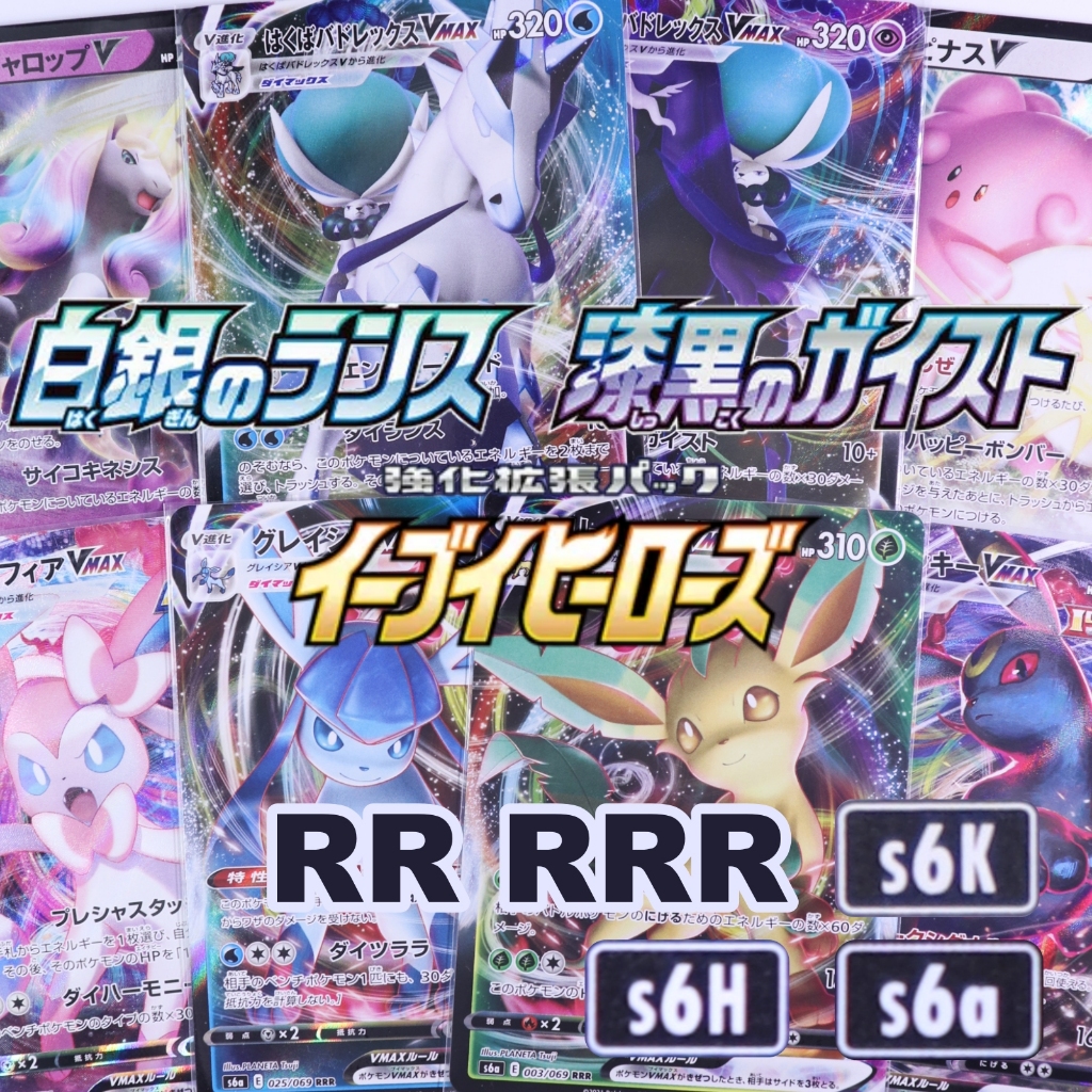 Eevee Heroes/ Silver Lance/ Jet Black Spirit RR, RRR [S6a S6H S6K ...