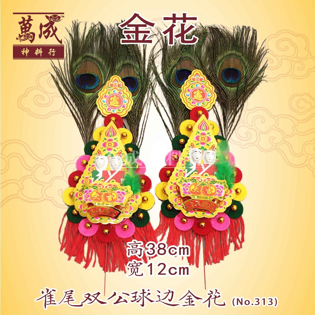 金花/美香行金花/NO625-646/雀尾/旺来/聚宝盆/贵人金花/双公金花/童子