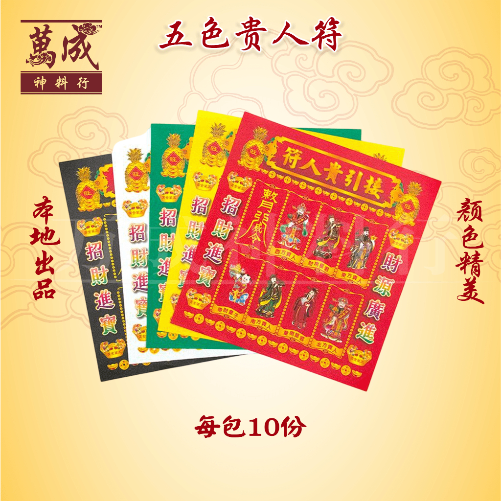 五色贵人符/五方贵人符/一包10份/红、青、黄、白、黑五色贵人符 | Shopee Singapore