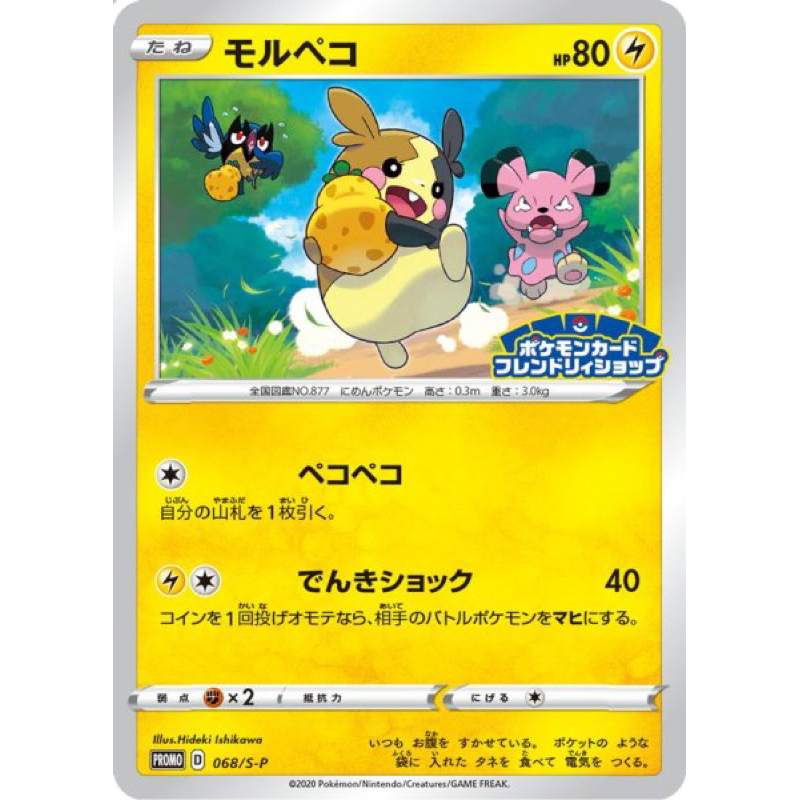 Pokemon] Morpeko Pokemon Card Friendly Shops Promo Japanese