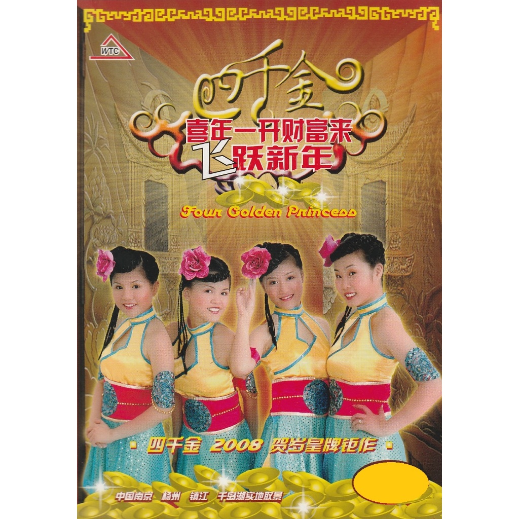 贺岁专辑CNY Album 四千金2008 贺岁皇牌钜作- 喜年一开财富来飞跃新年