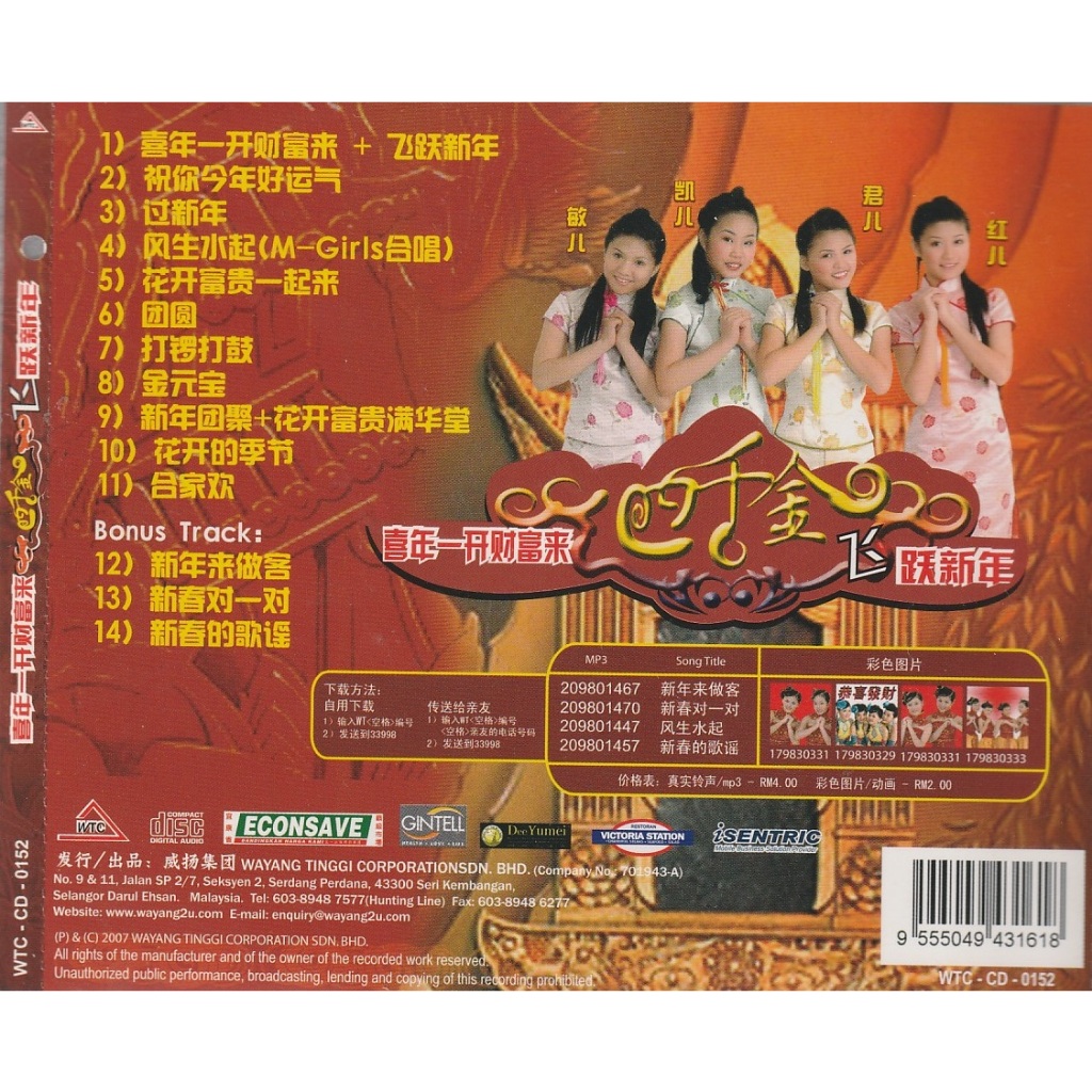 贺岁专辑CNY Album 四千金2008 贺岁皇牌钜作- 喜年一开财富来飞跃新年