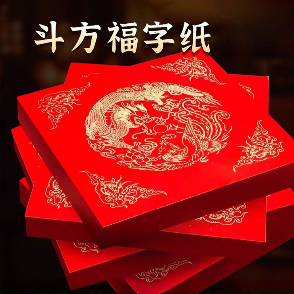 斗方福字宣纸 Fu Square Paper Red Xuan Paper 红宣纸 CNY Chinese Calligraphy ...