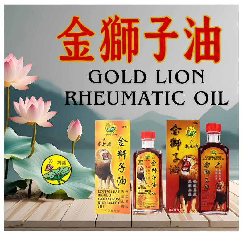 Lotus Leaf Brand Gold Lion Rheumatic Oil 60ml (2 for $32) 荷葉 正新加坡荷叶 ...