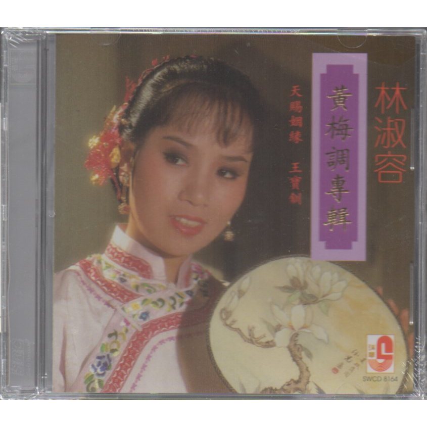 Lin Shu Rong / 林淑容 - 黃梅調專輯 - CD Brand New | Shopee Singapore