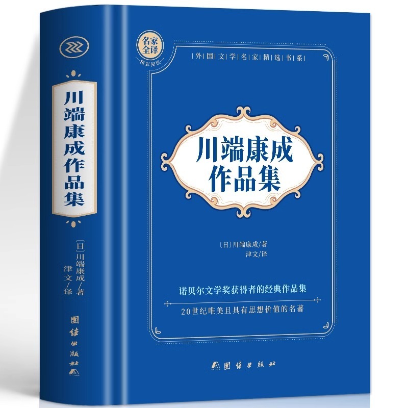 SG汉舟书店☆川端康成作品集精装硬壳全译本☆(日)川端康成