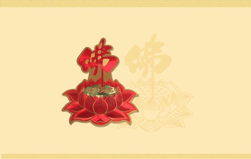 【SG Seller】【雨宝林】Lotus sticker Namo Amitabha sticker莲花贴纸南无阿弥陀佛贴纸佛字菩萨墙壁汽车 ...