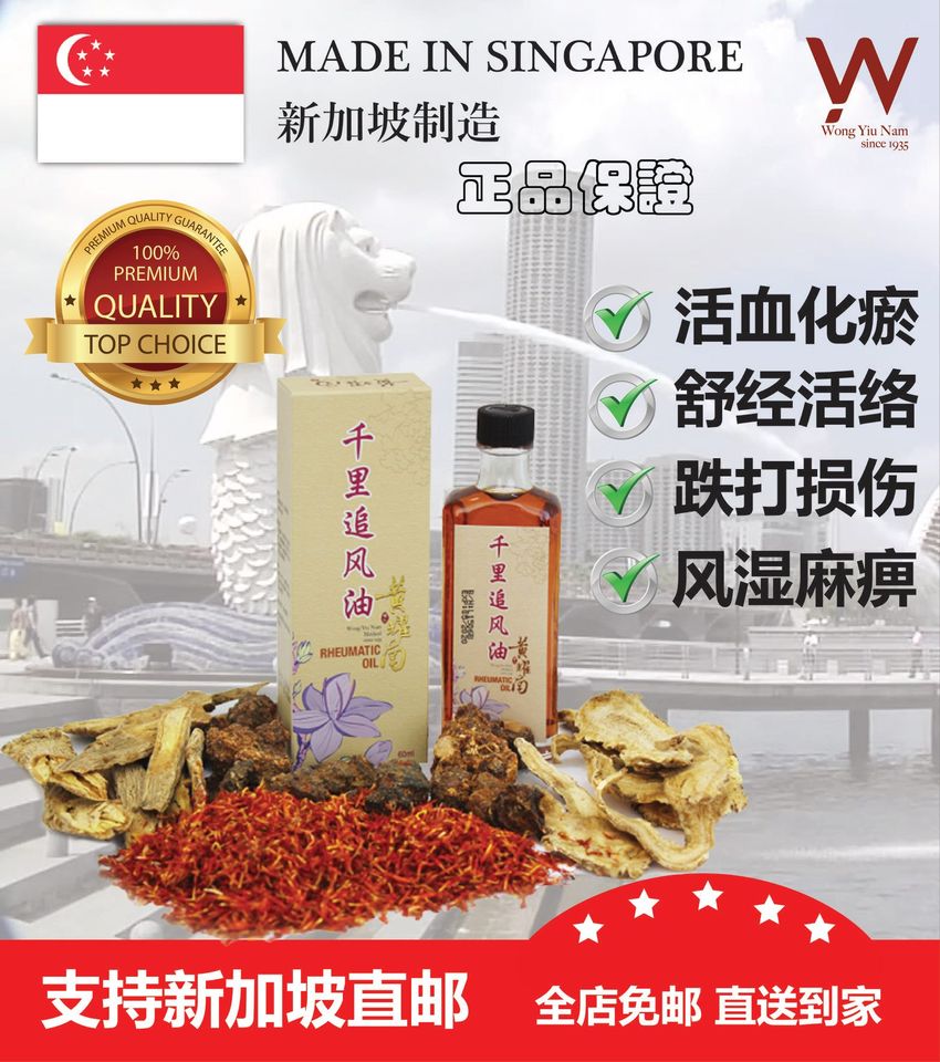 Rheumatic Oil Wong Yiu Nam 千里追风油 body pain aches rheumatic pain blood ...