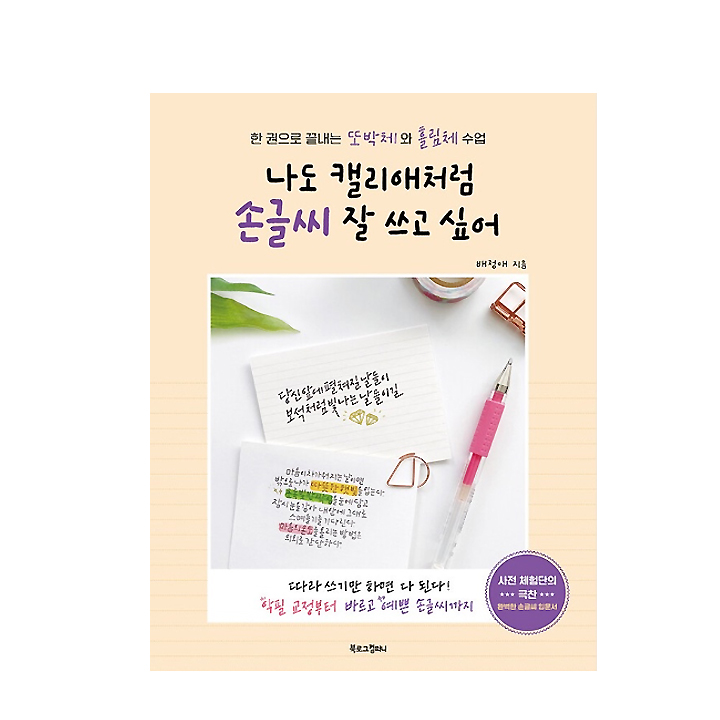 I want to write well like Callie. Practice writing Korean correctly ...