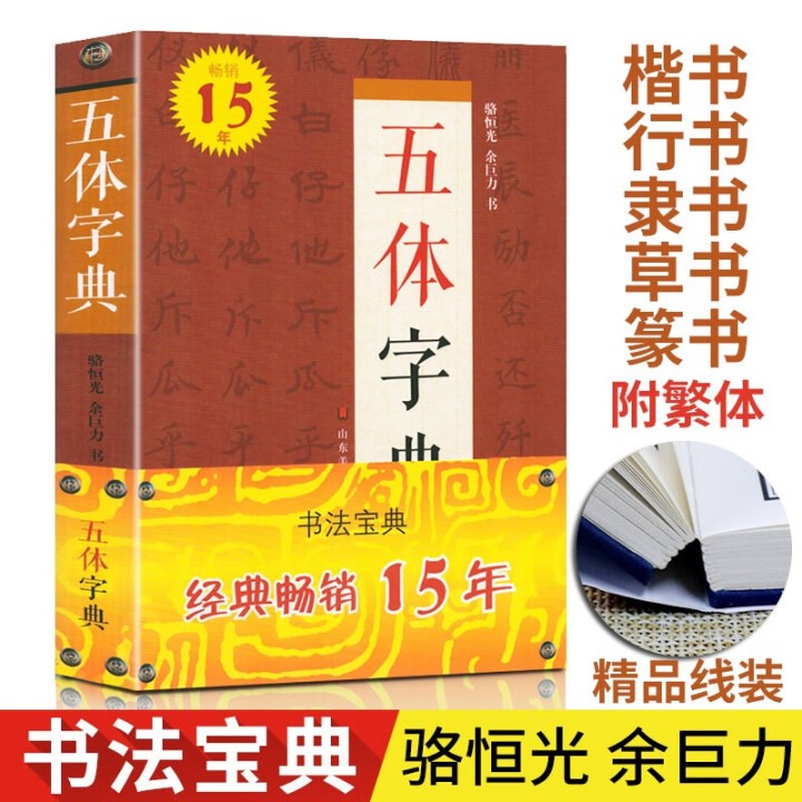 五体篆書字典 SG汉舟书法书店☆五体字典(精)32开楷书行书隶书草书篆书Dictionary