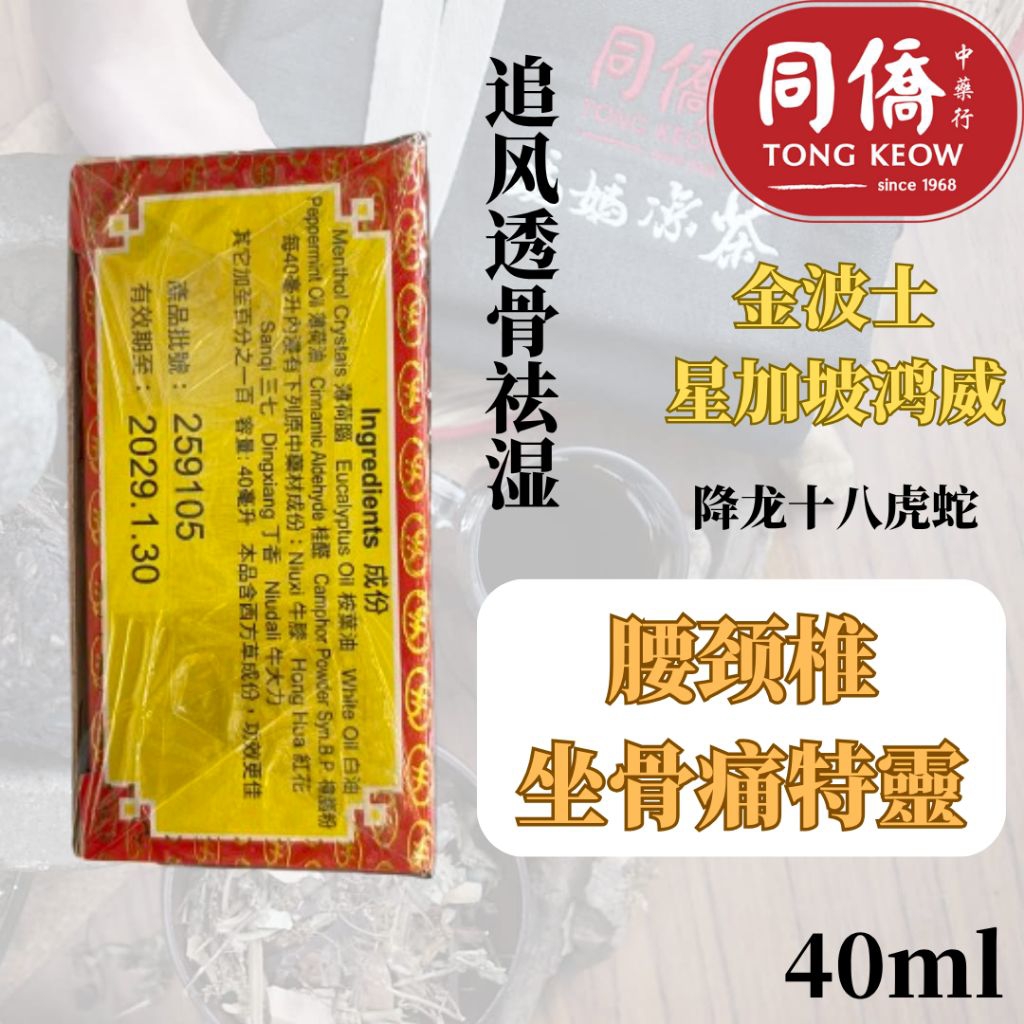 金波士 星加坡鸿威 降龙十八虎蛇 腰颈椎 坐骨痛特靈 40ml *追风透骨祛湿 | Shopee Singapore
