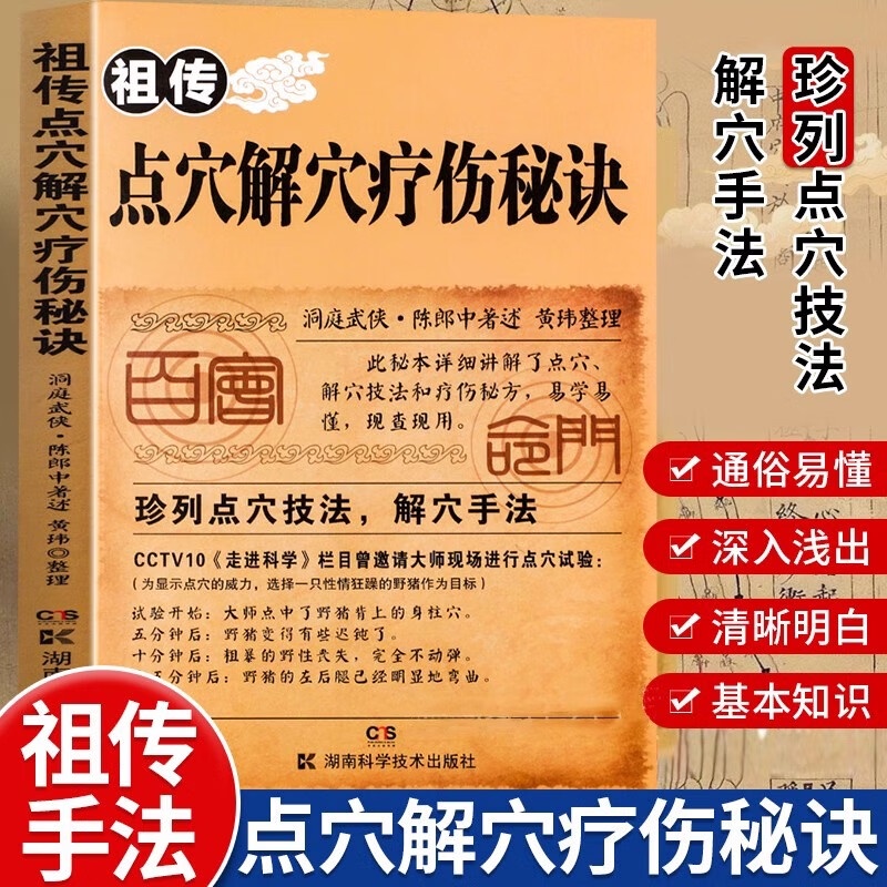 SG汉舟书店☆祖传点穴解穴疗伤秘诀☆陈郎中|黄玮/湖南科学技术【医学