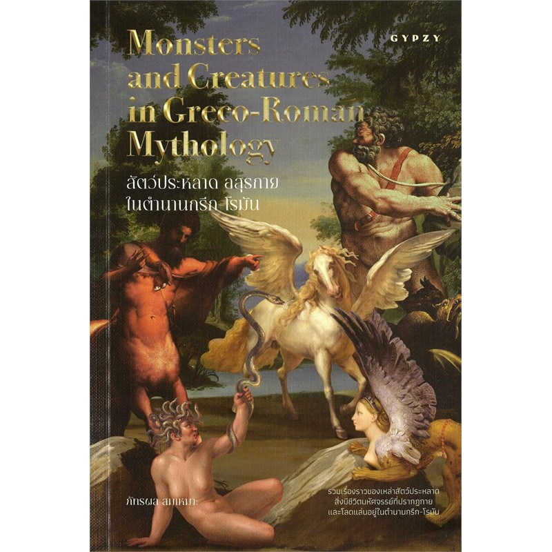 Greek-Roman Mythology Surorama Monster Book (Monsters and Creatures in ...