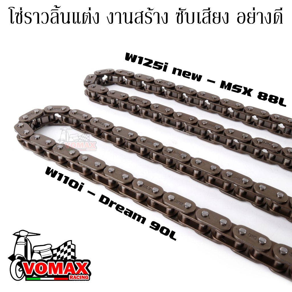 HeavyDuty Timing Chain SoundAbsorbing W110iDream 90L/W125i newMSX