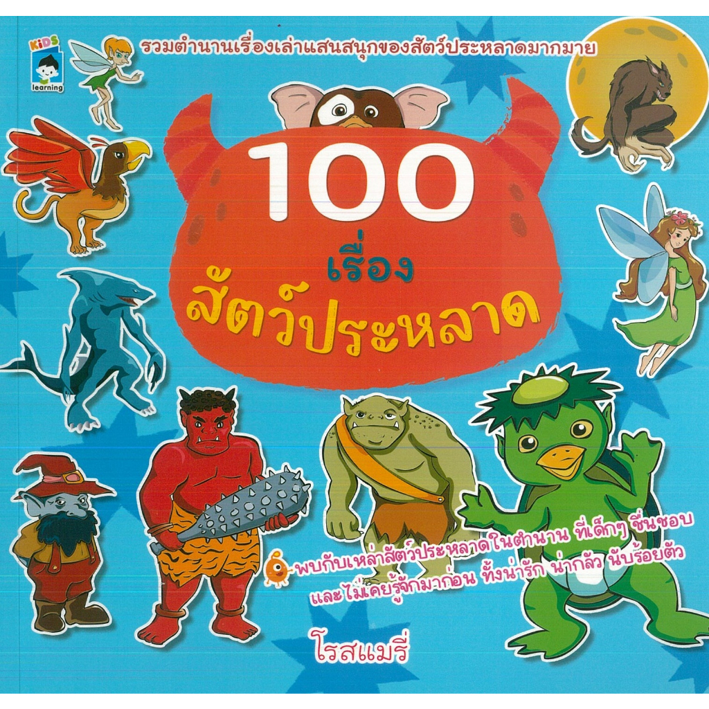 PAILIN Book 100 Monster Stories (Cover Price 179 Baht) | Shopee Singapore