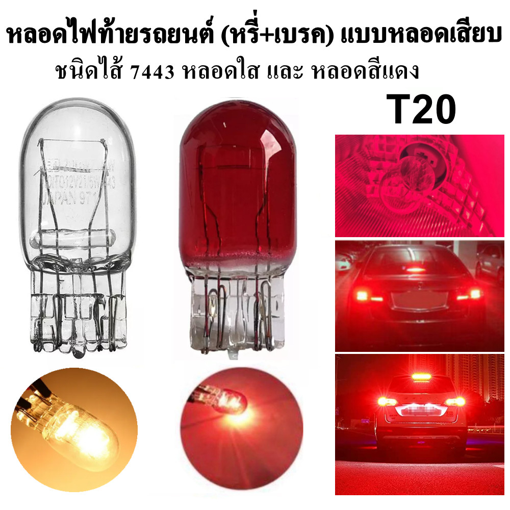 Car Trunk Bulb (Dimmer + Brake) Plug Type 7443 T20 21/5W 12 Volt