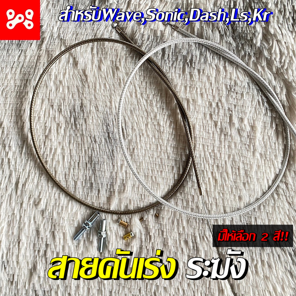 Throttle Cable Bell Genuine 1 Length 90 cm. With 2-Color Set Wave ...