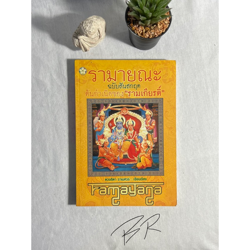 Ramayana Book Sanskrit Edition The Original Ceremony Of The Ramakien By ...