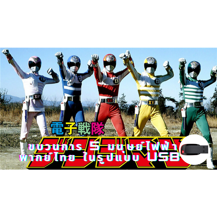 Movement 5 Electric Human Denjiman Thai Dub Denshi Sentai Denziman In ...