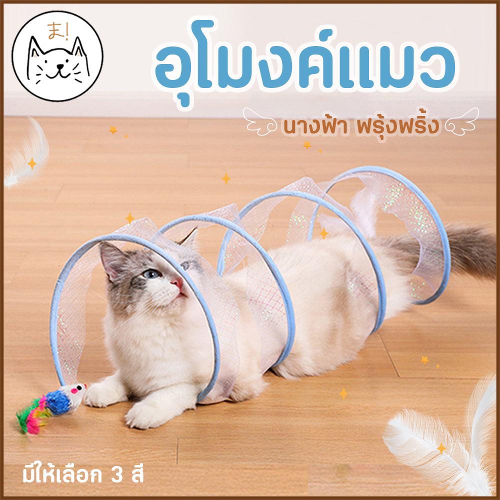 KUMAま cat Tunnel Angel Frilly Spiral Type There Are Miniature Mice ...