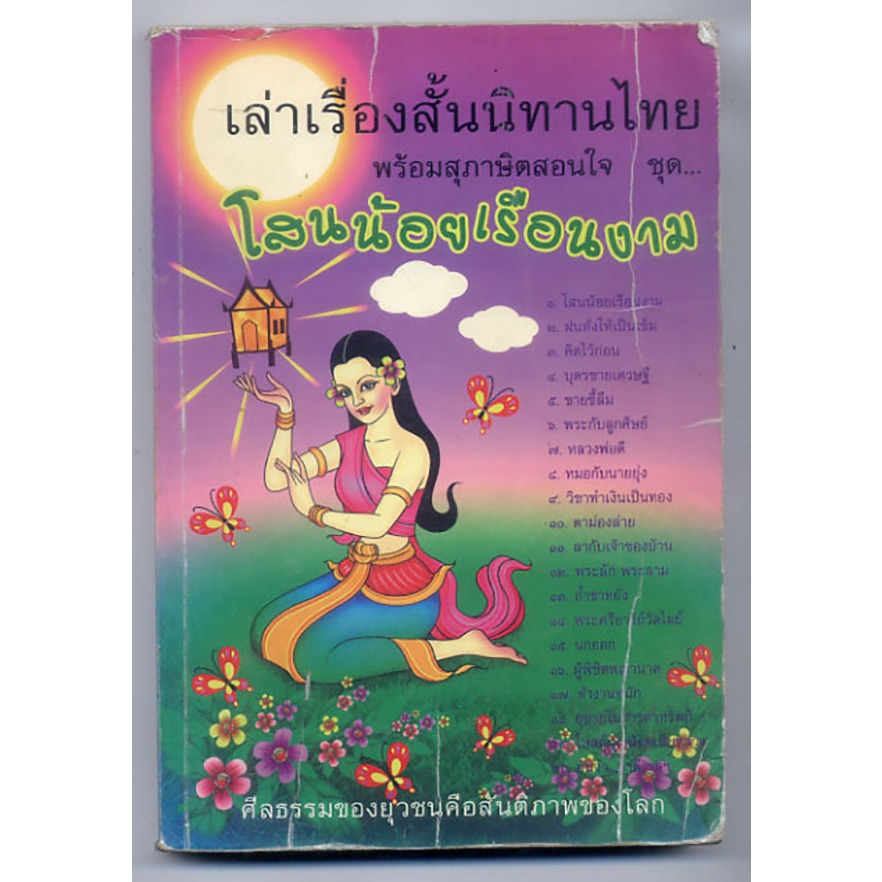 Folded Second-Hand Book Story Telling Short Stories Thai With A Proverb ...