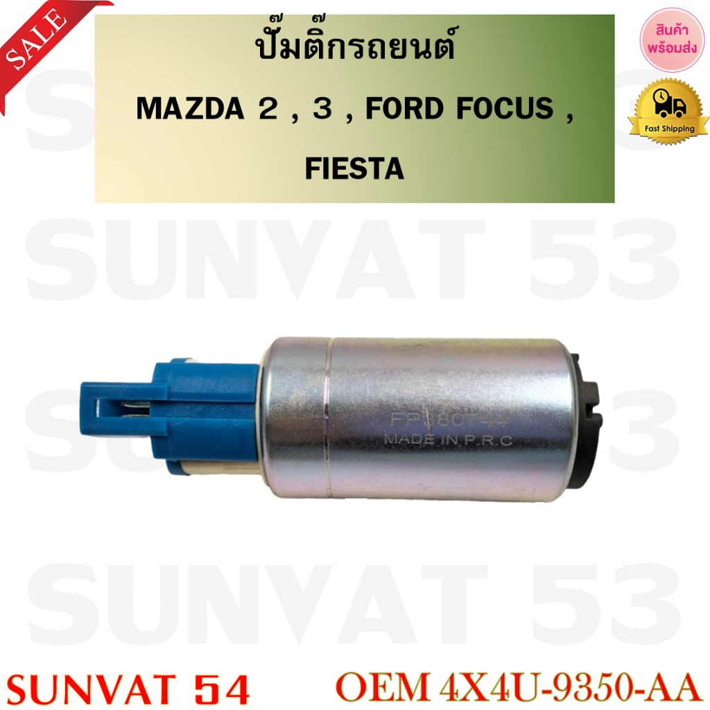 Car Fuel Pump MAZDA 2 3 FORD FOCUS FIESTA Code 4X4U9350AA Shopee