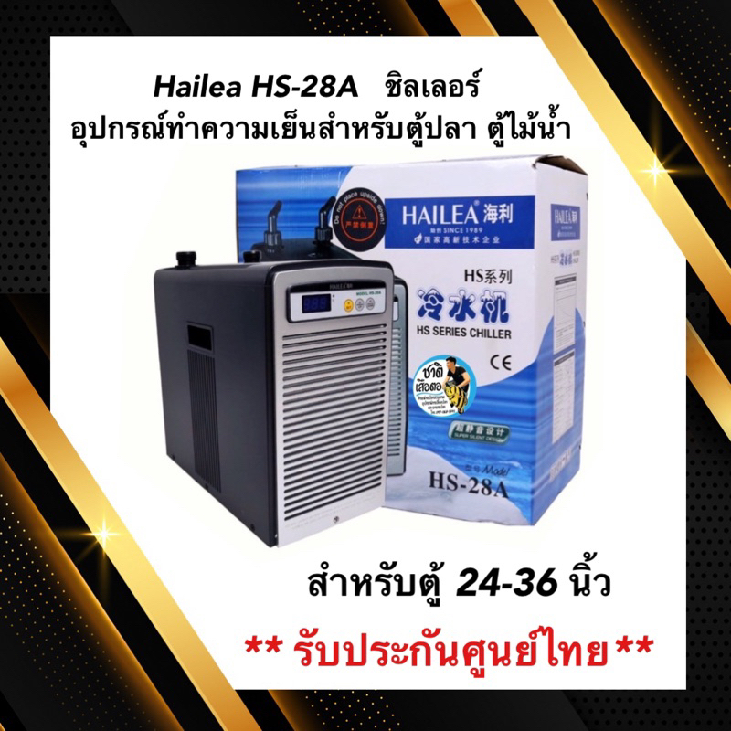 Hailea HS28A Chiller Refrigeration Equipment For Aquariums Water