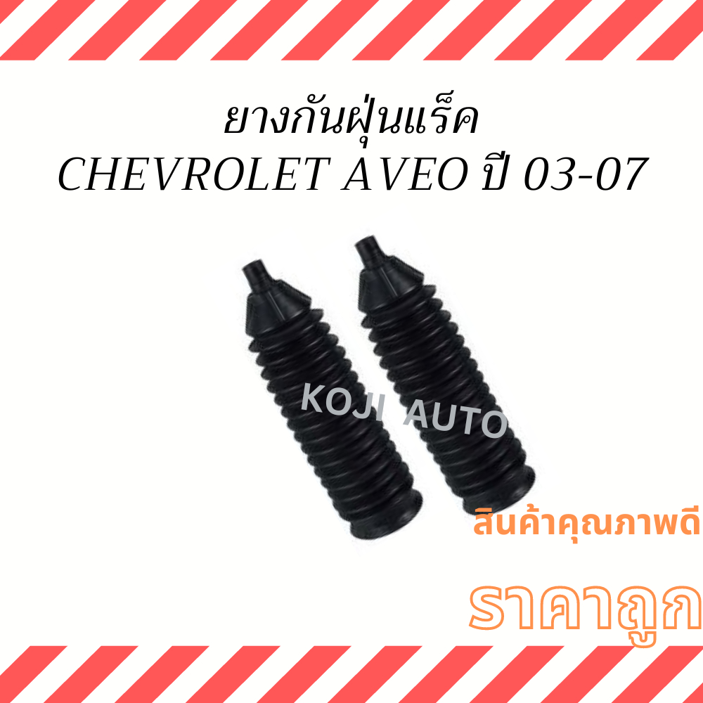 Dustproof Rack CHEVROLET AVEO 2007-2012 (2 Pieces) | Shopee Singapore