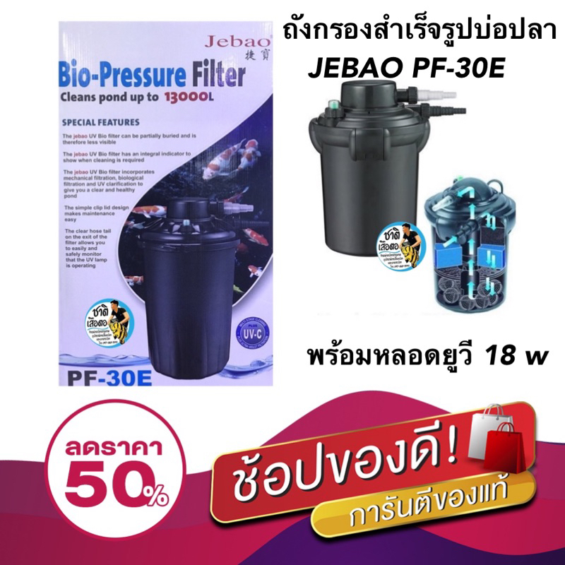 Finished Filter Tank Fish Pond JEBAO PF30E With 18w Uv Lamp To Remove