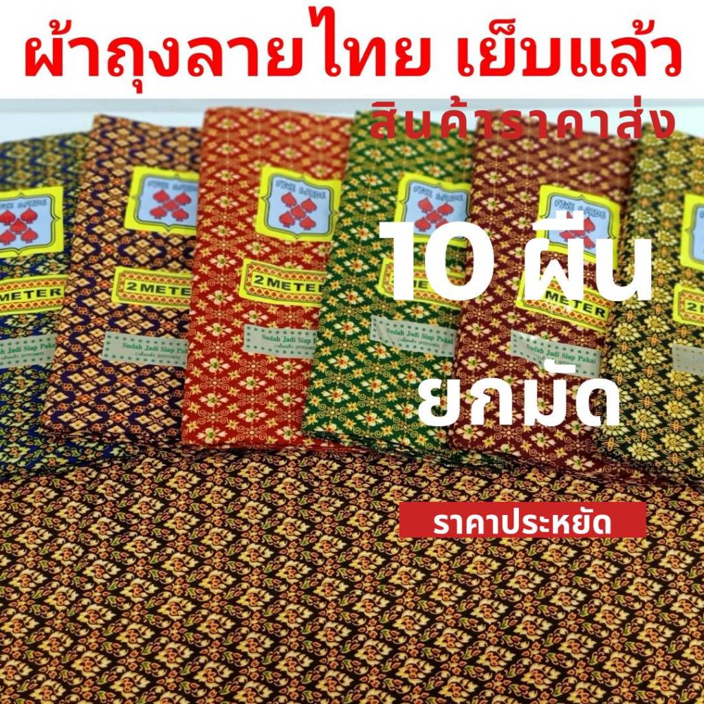 Thai Patterned Sarong Cloth Raised 10 Pieces Of Economical Patterns ...