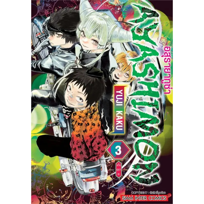 AYASHIMON A Surayaguza Volume 1-3 (MANGA) (SIAM INTER) (Mangga)(SIAM ...