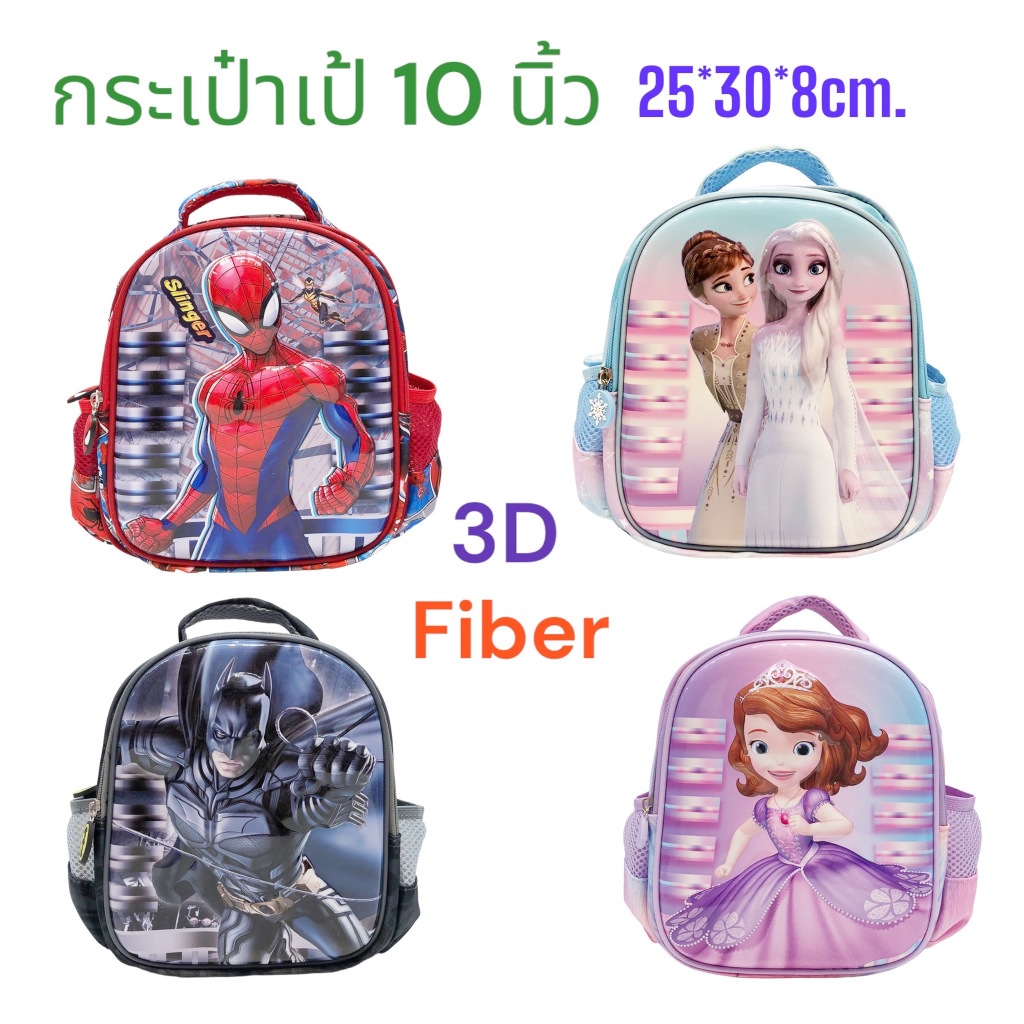Fiber 3D Front School Backpack 10 Inch Pattern Spider-Man/Batman/Sofia ...
