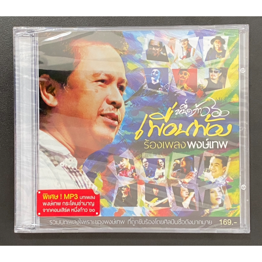 CD One Step 60 Friends Synonyms Sing Pongthep Kradeem (CD + MP3) Dual ...