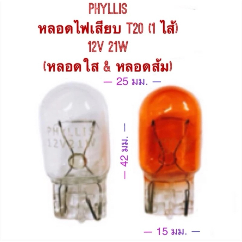 Genuine Phyllis Turn Signal Light T20 12V 21W 1 Plug 1 Reverse Bulb ...