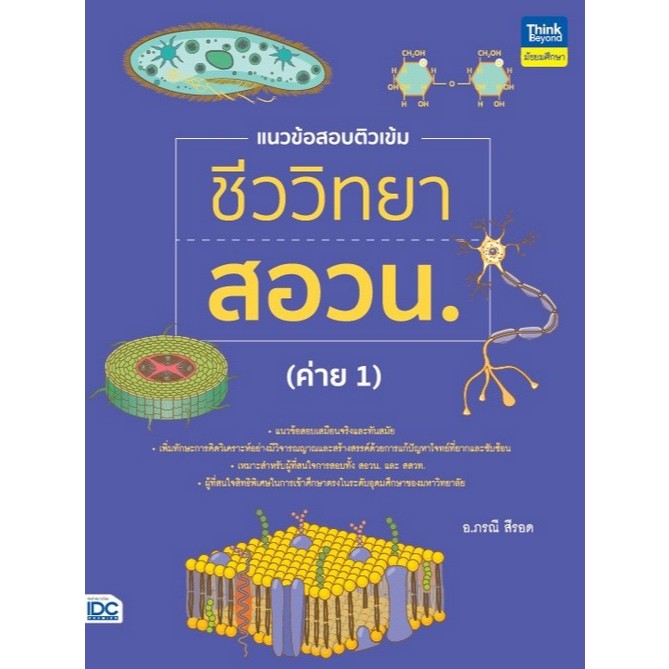 [Chulabook] Book Intensive Biology Tutoring Exam Questions Obec (Cam 1 ...