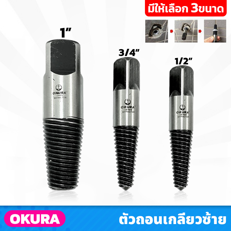 OKURA Left Thread Extractor Available In 3 Sizes: 1/2" 3/4" 1" Can Be ...