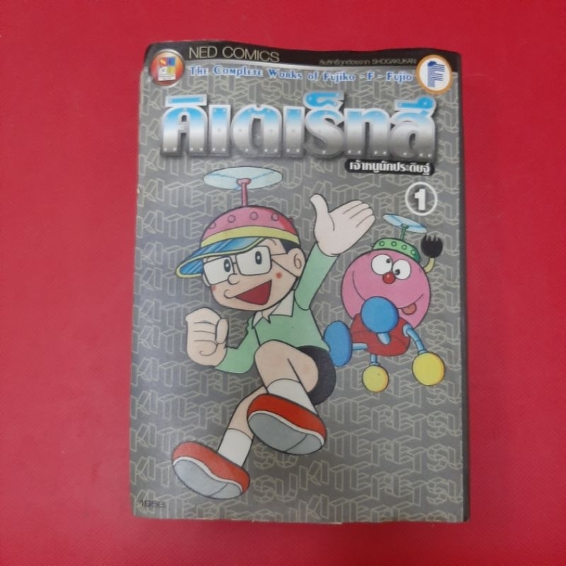 Comic Book Kiteretsu The Inventor 1 Second-Hand Cartoon Scraps | Shopee ...