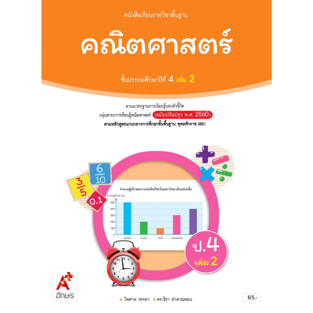 1416030 Textbook Basic Subject Mathematics Ajarn Grade4 L.2 Editions Of ...