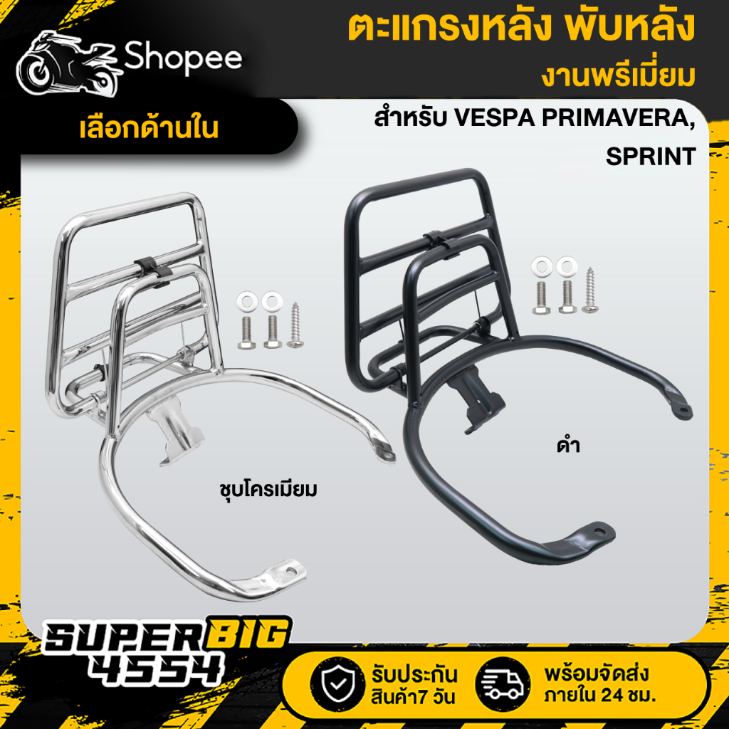 [Choose The Color Inside] Rear Rack VESPA PRIMAVERA/SPRINT Fold Black ...