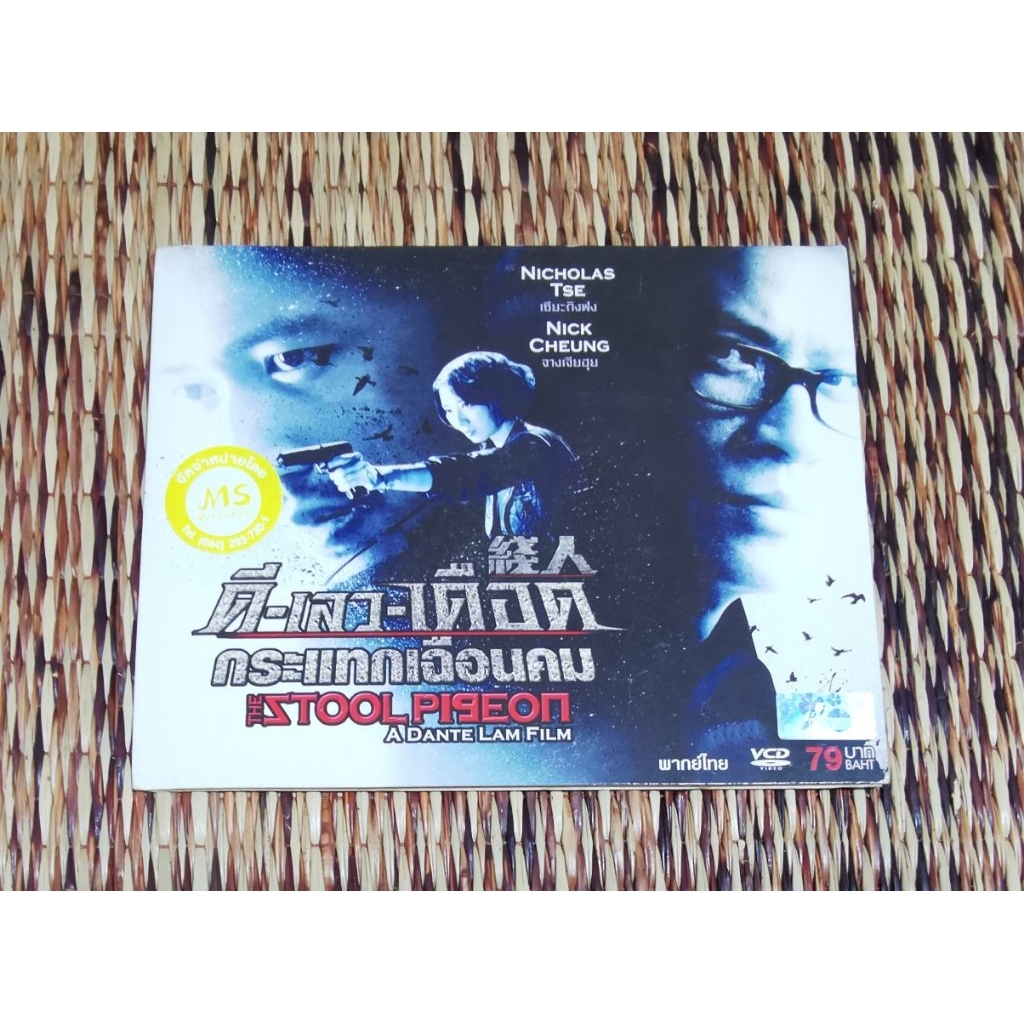Good Bad Boiling Impact Shear Sharp THE STOOL PIGEON Movies Chinese ...