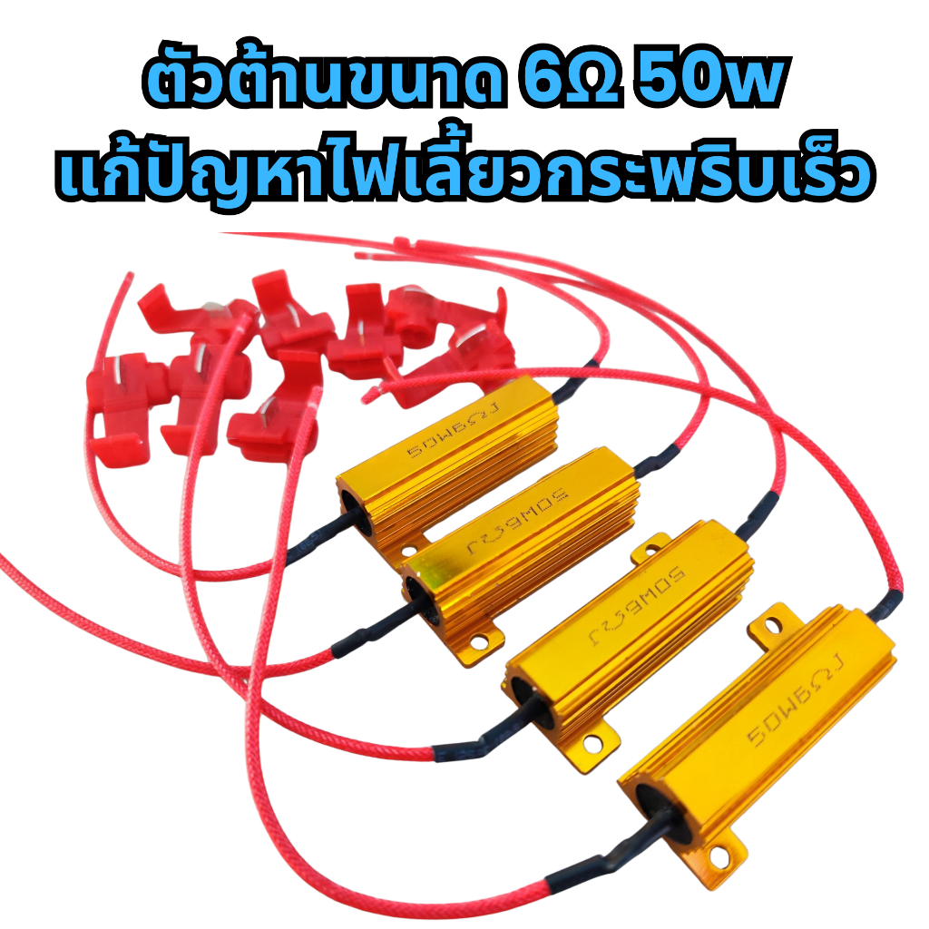 Shipped From Thailand 50W6ΩJ Resistor drop Reduction LED Light Size 6Ω ...