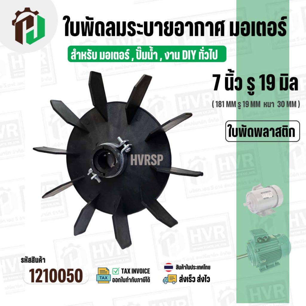 Motor Fan Blade (Plastic) 7 Inches, Hole 19 Mm. (181 Mm.)Hole 19 Mm ...